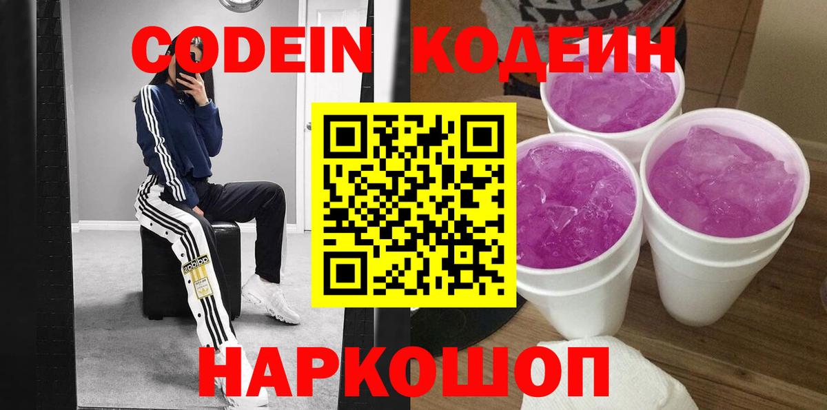 Кодеин напиток Lean (лин)  Вход с VPN  Краснокаменск 
